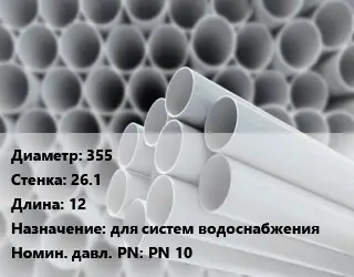 Труба ПВХ, поливинилхлорид 355 s=26.1 L=12 для систем водоснабжения PN 10